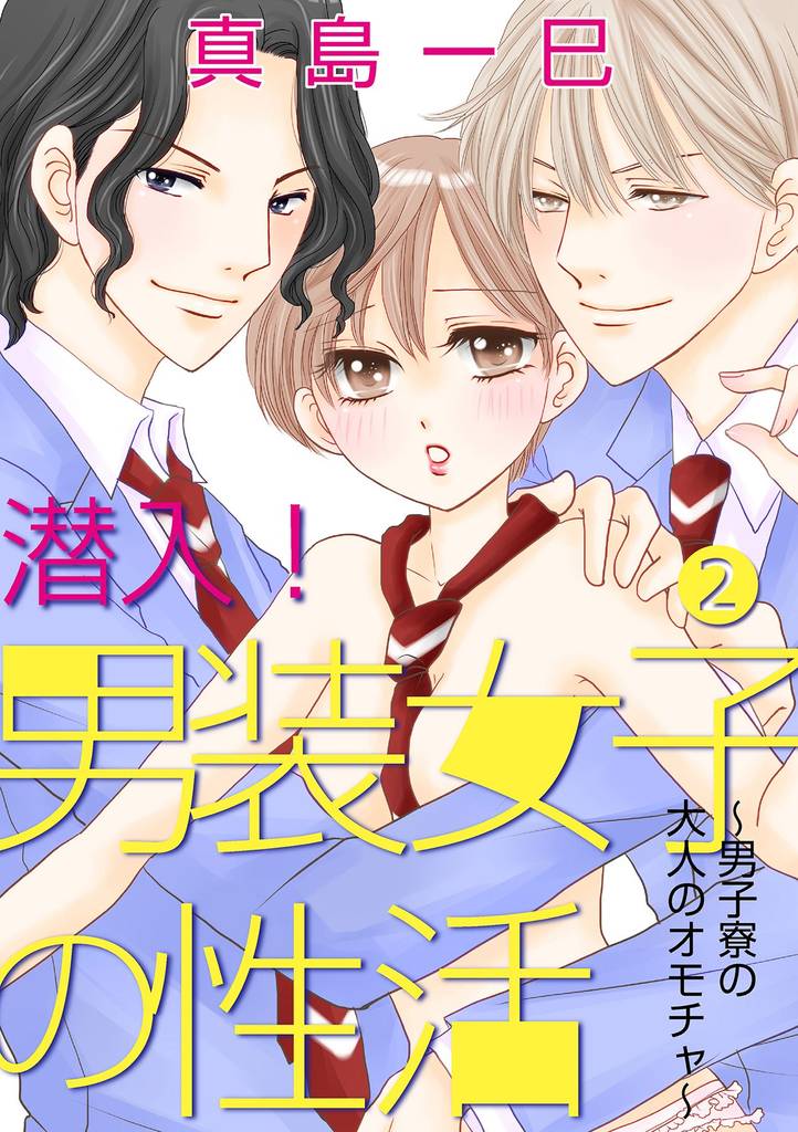 潜入！男装女子の性活～男子寮の大人のオモチャ～ 2話