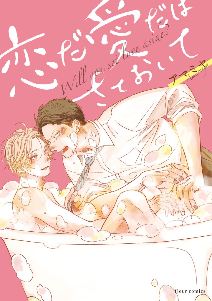 恋だ愛だはさておいて【特典付き】