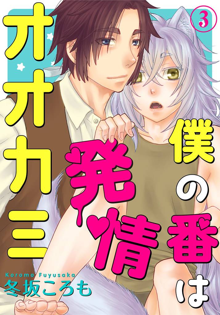 僕の番は発情オオカミ 3