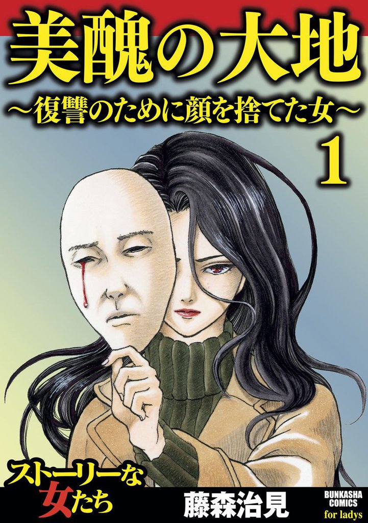 美醜の大地~復讐のために顔を捨てた女~ 1
