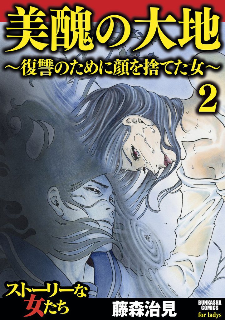 美醜の大地~復讐のために顔を捨てた女~ 2