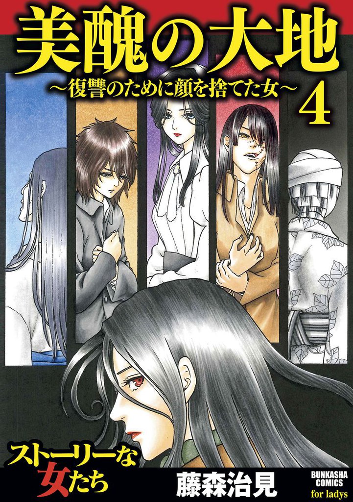 美醜の大地～復讐のために顔を捨てた女～　4