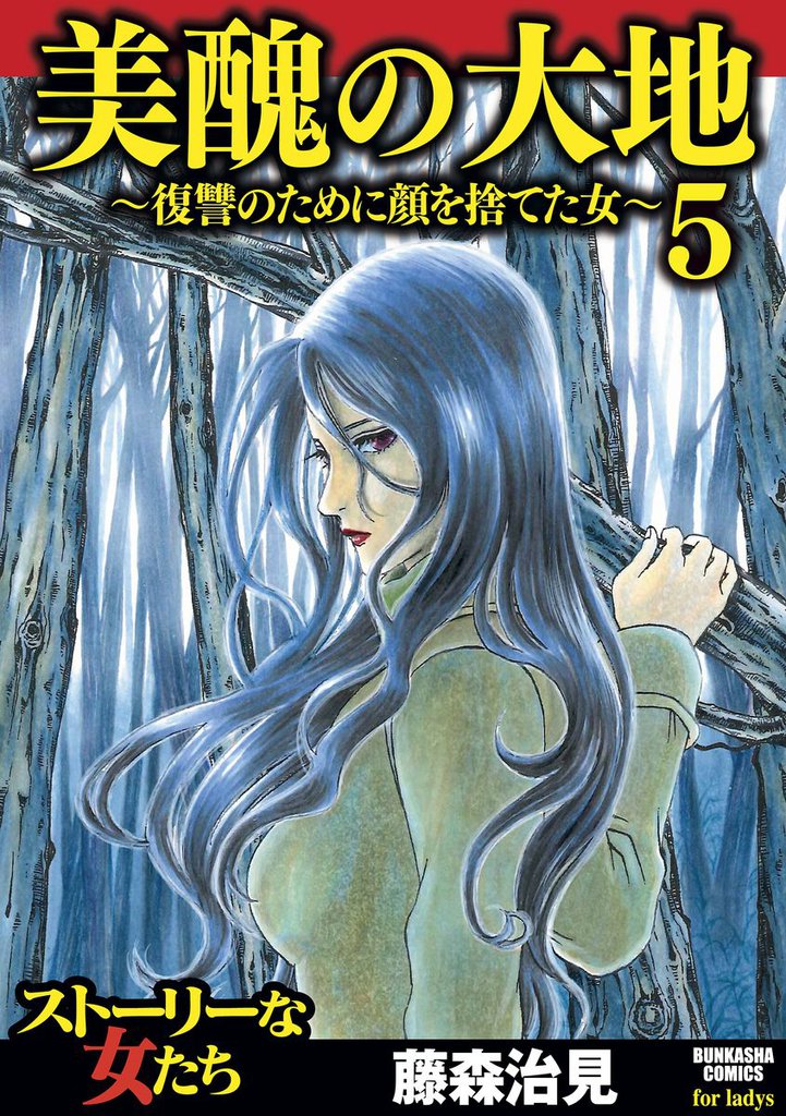 美醜の大地～復讐のために顔を捨てた女～　5