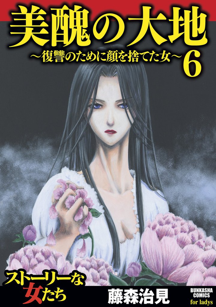 美醜の大地~復讐のために顔を捨てた女~ 6