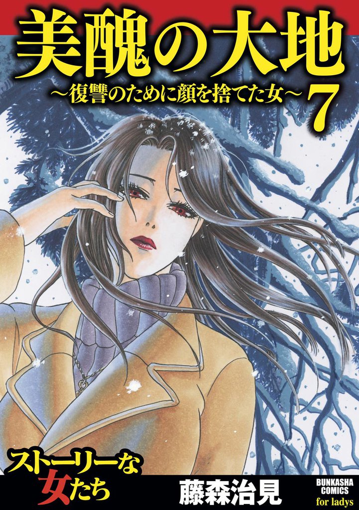 美醜の大地～復讐のために顔を捨てた女～　7