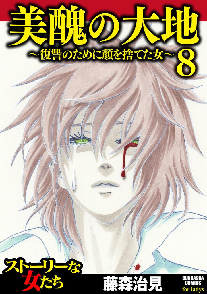 美醜の大地~復讐のために顔を捨てた女~ 8