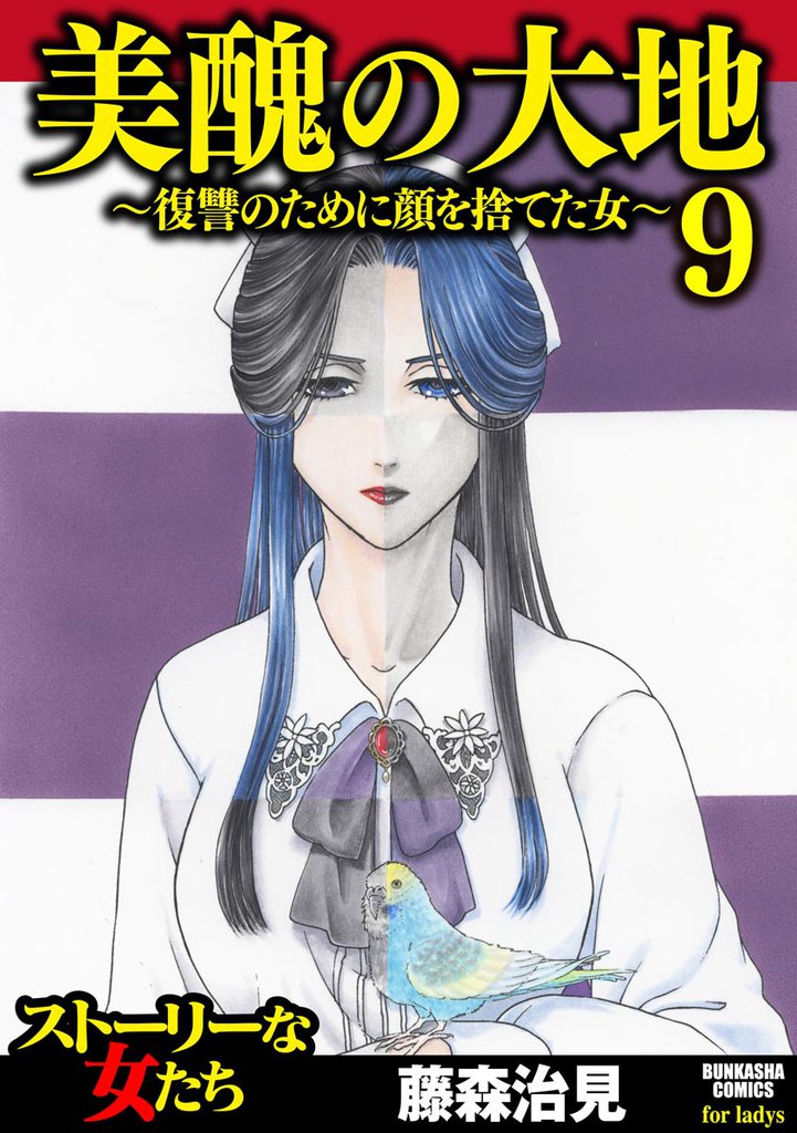 美醜の大地～復讐のために顔を捨てた女～　（9）