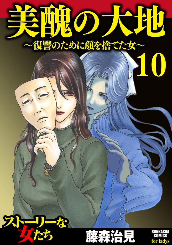 美醜の大地～復讐のために顔を捨てた女～　（10）