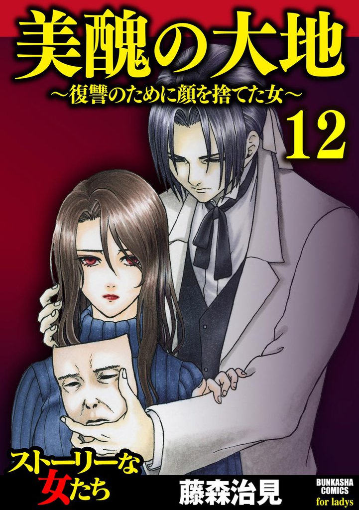 美醜の大地~復讐のために顔を捨てた女~ (12)