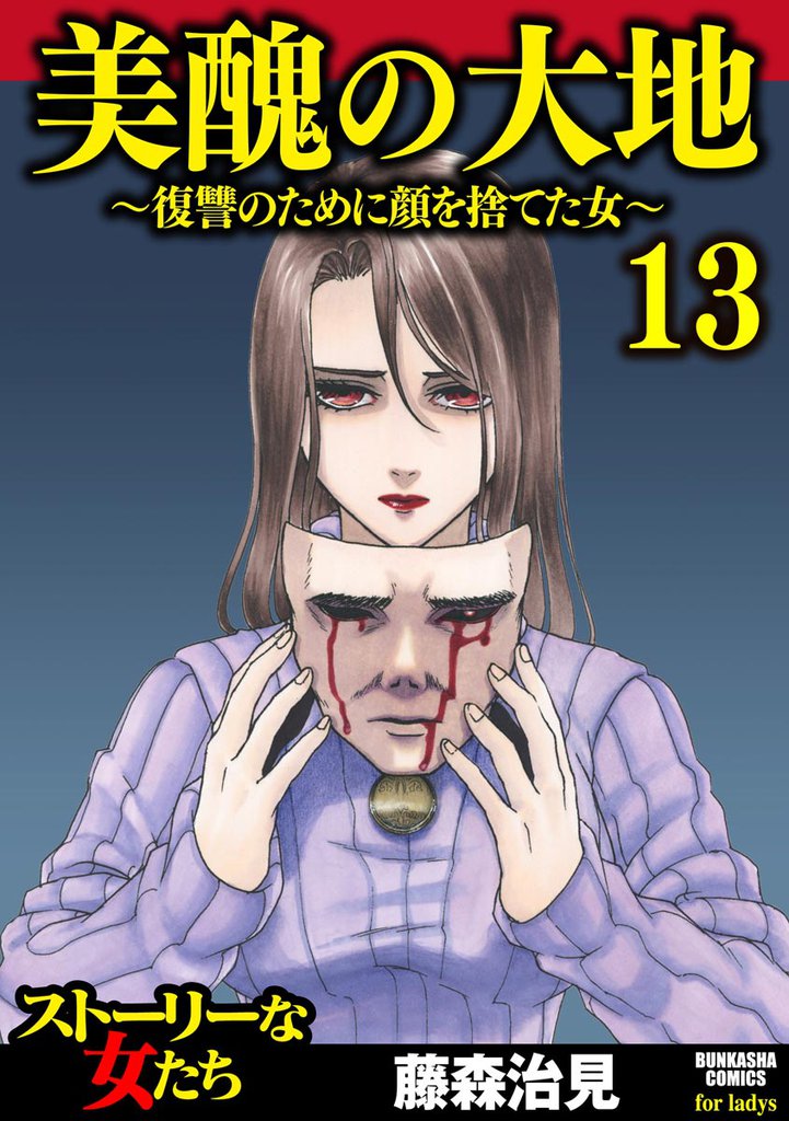 美醜の大地～復讐のために顔を捨てた女～　（13）