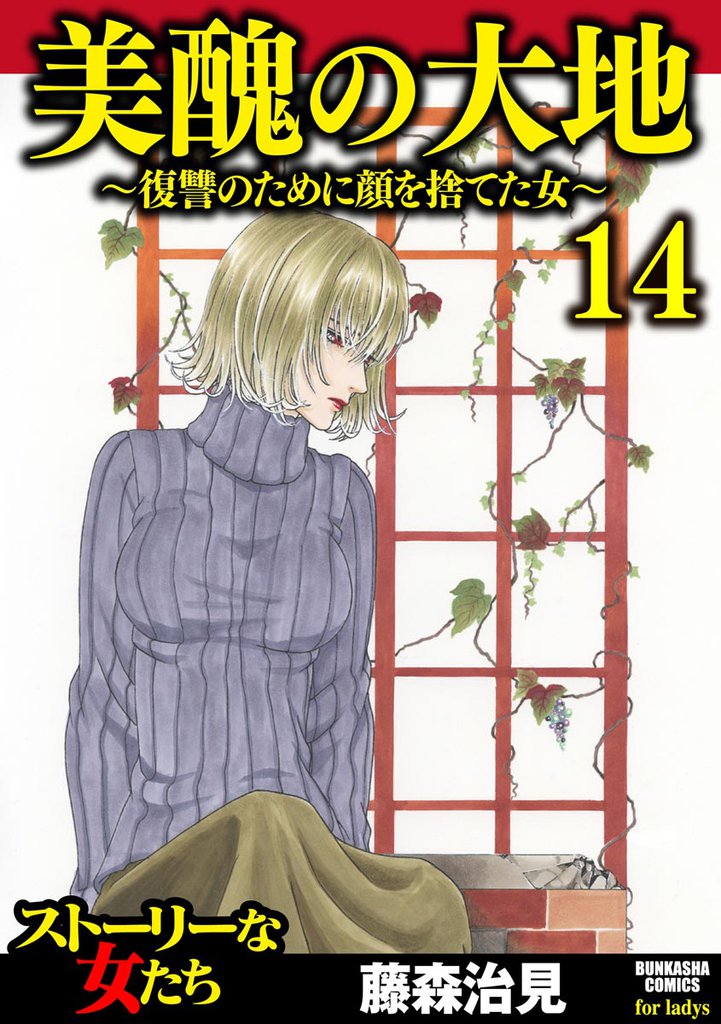 美醜の大地~復讐のために顔を捨てた女~ (14)