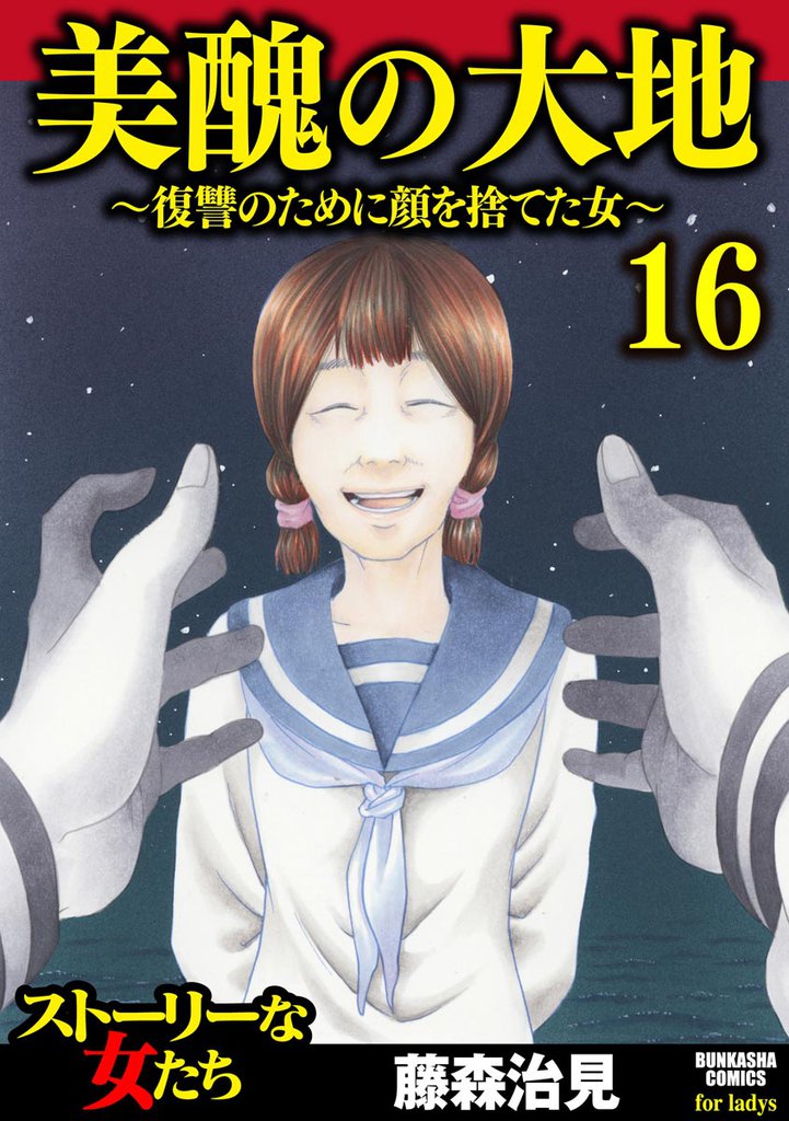 美醜の大地~復讐のために顔を捨てた女~ (16)