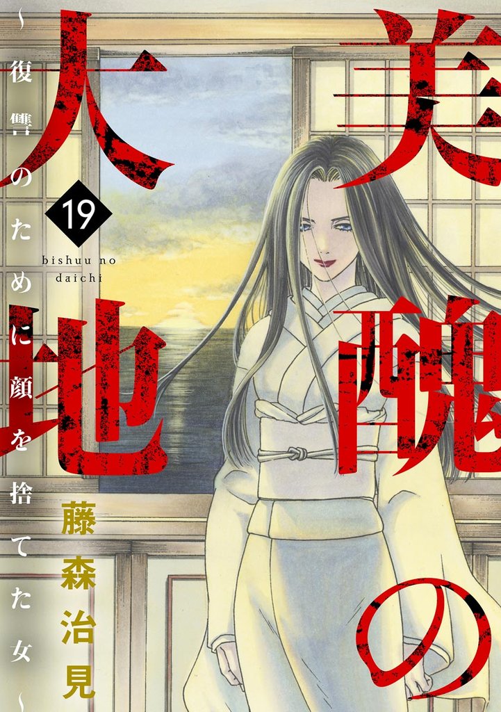 美醜の大地～復讐のために顔を捨てた女～　（19）