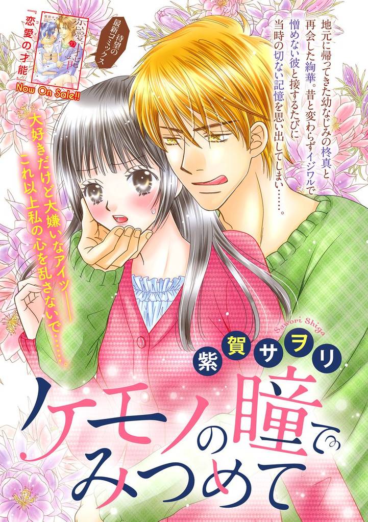 ケモノの瞳でみつめて（単話版）