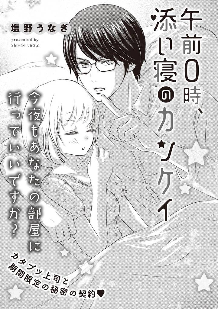 午前0時、添い寝のカンケイ（単話版）