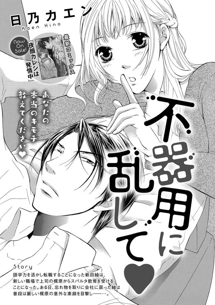 不器用に乱して（単話版）