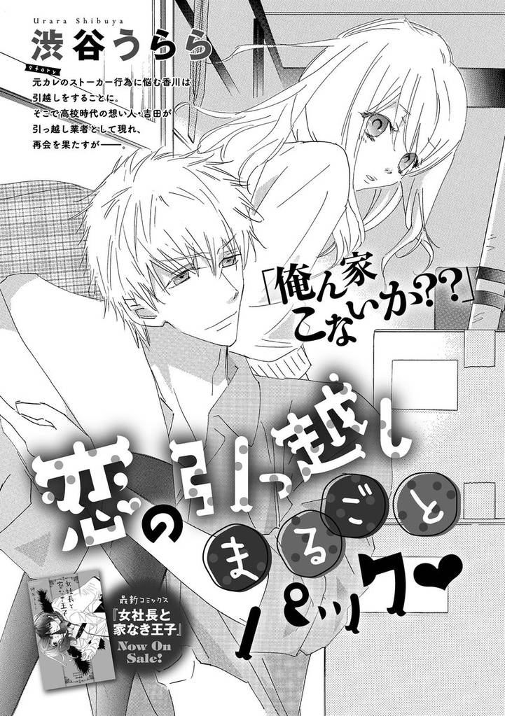 恋の引っ越しまるごとパック（単話版）