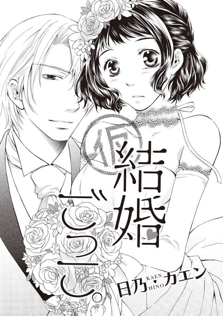 結婚ごっこ。（単話版）