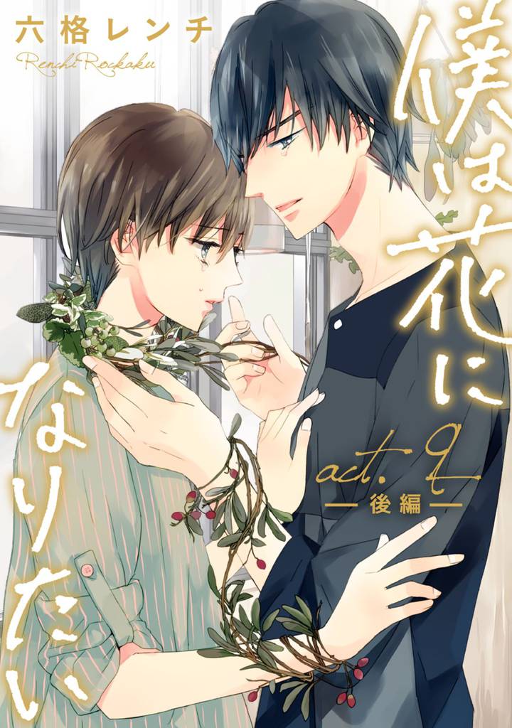 僕は花になりたい 18 冊セット 最新刊まで