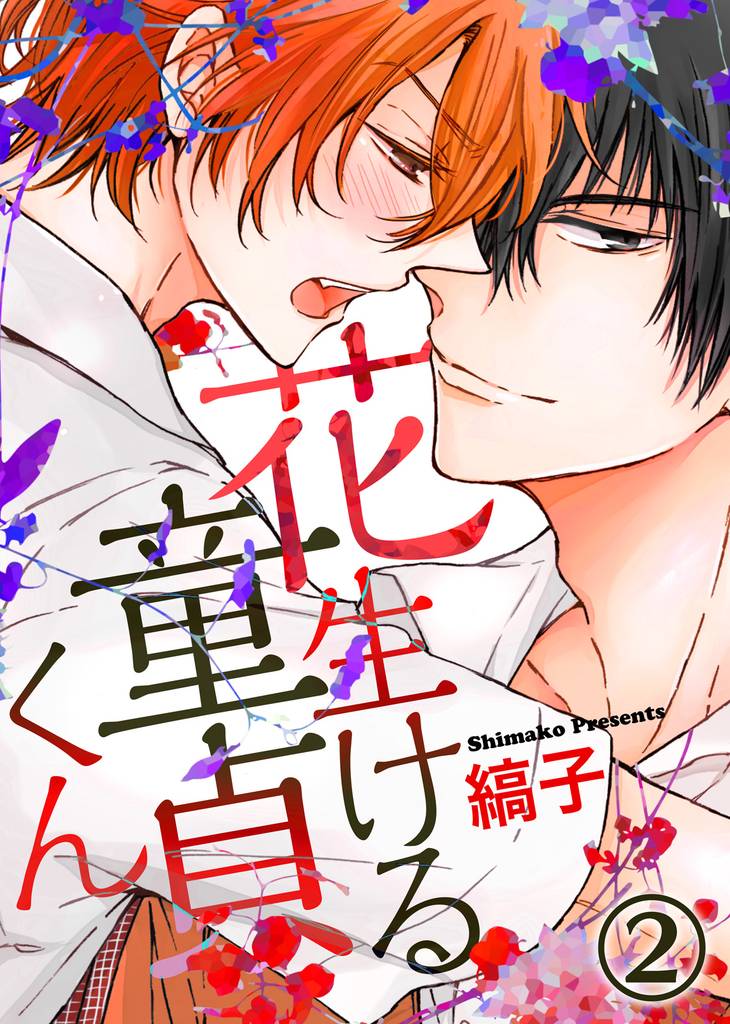 花生ける童貞くん 2 冊セット 全巻