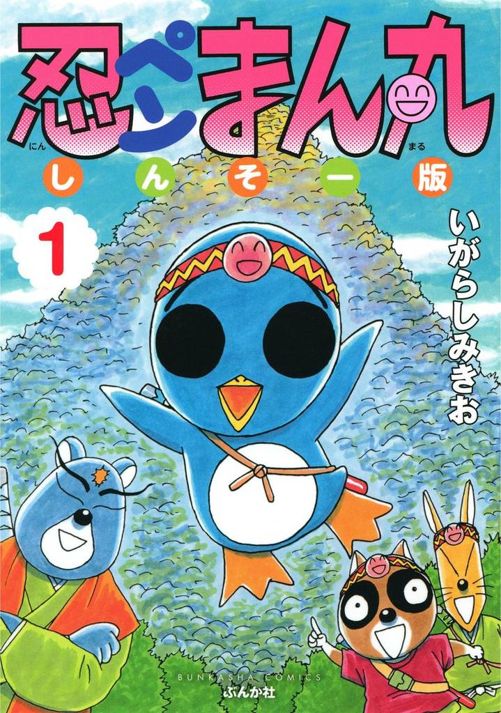 忍ペンまん丸 しんそー版【電子限定カラー特典付】　1