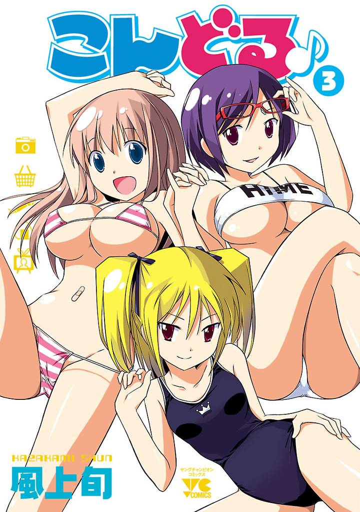 こんどる♪ 3 冊セット 全巻