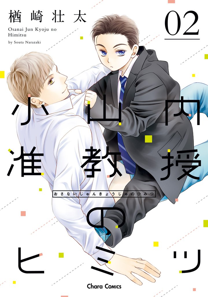 小山内准教授のヒミツ(2)