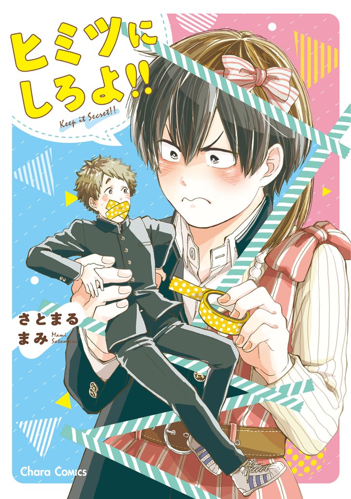 ヒミツにしろよ！！【SS付き電子限定版】