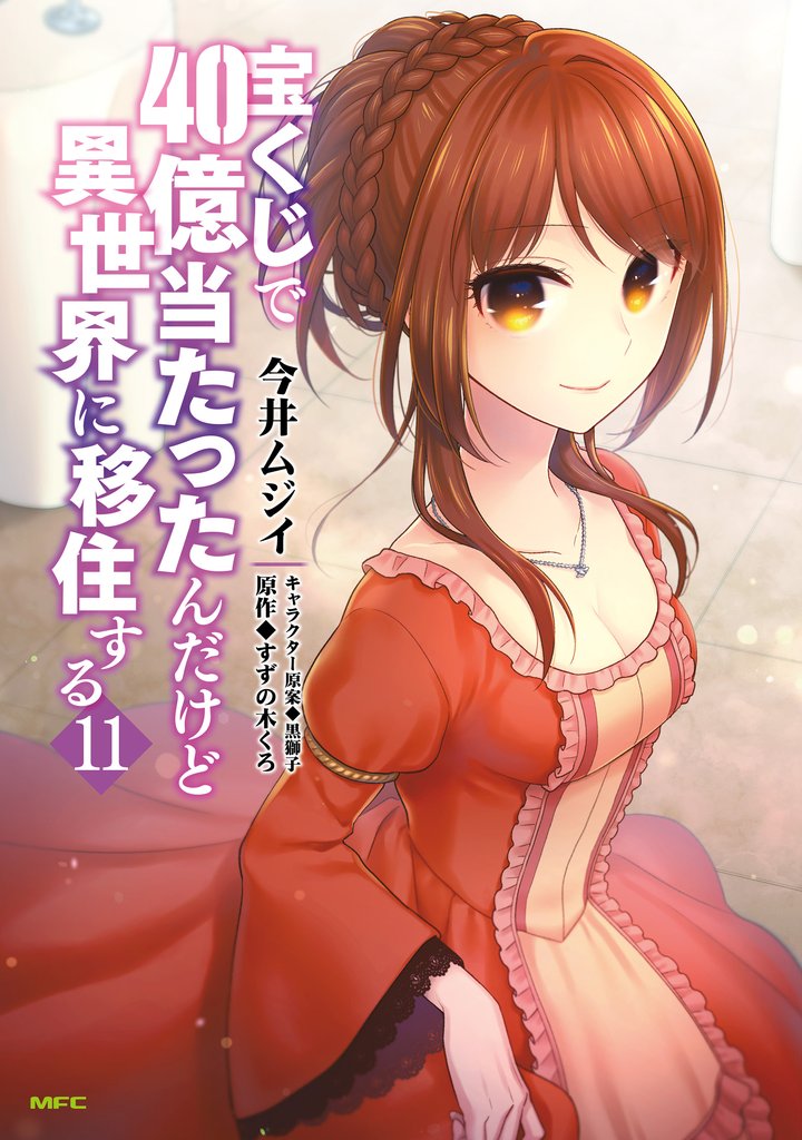 宝くじで40億当たったんだけど異世界に移住する　１１