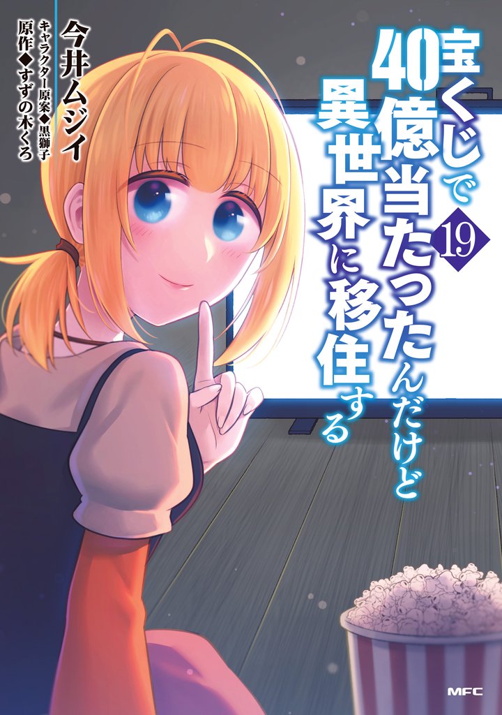 宝くじで40億当たったんだけど異世界に移住する　19