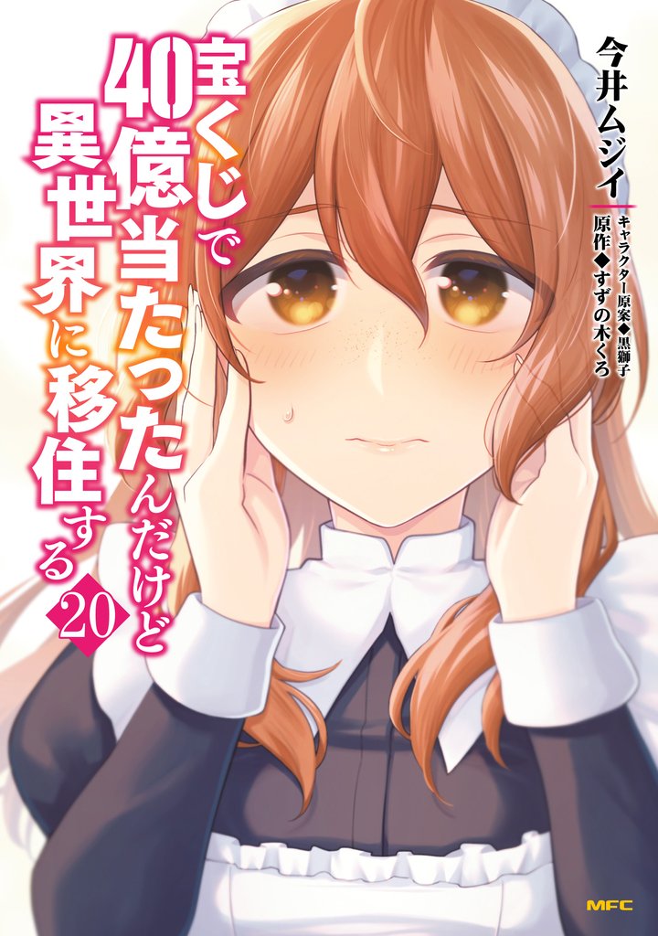 宝くじで40億当たったんだけど異世界に移住する　20