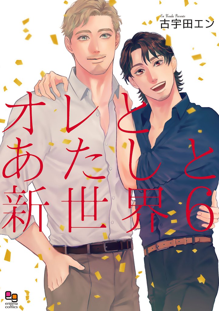 オレとあたしと新世界 6 冊セット 全巻