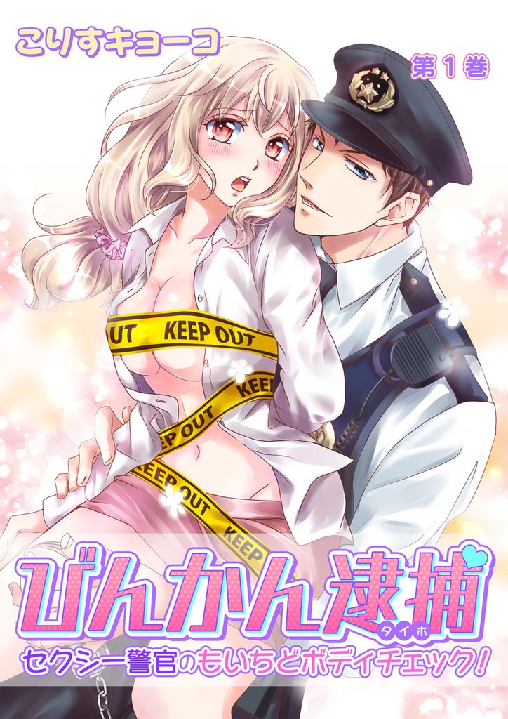 びんかん逮捕～セクシー警官のもいちどボディチェック！～　第1巻