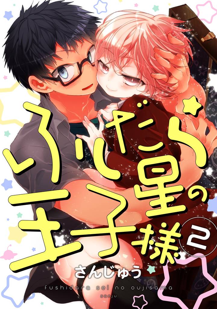 ふしだら星の王子様【単話売】 2