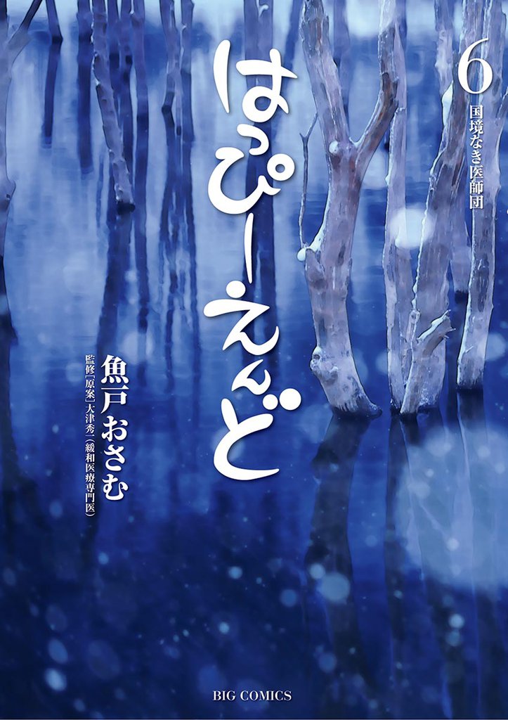 はっぴーえんど（６）