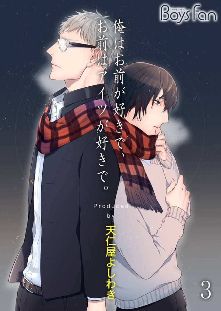 俺はお前が好きで、お前はアイツが好きで。 3 冊セット 最新刊まで