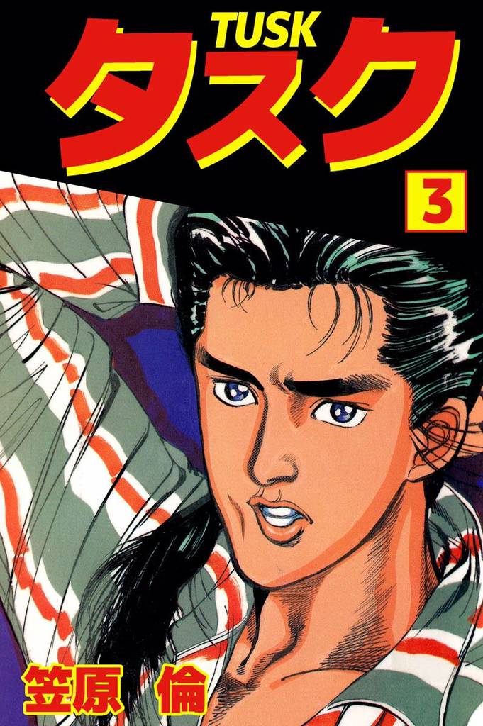 タスク 3 冊セット 全巻