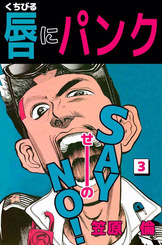 唇にパンク　3