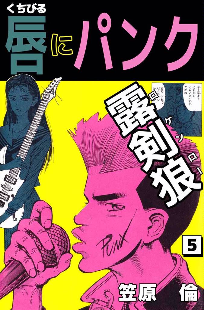 唇にパンク 5 冊セット 全巻