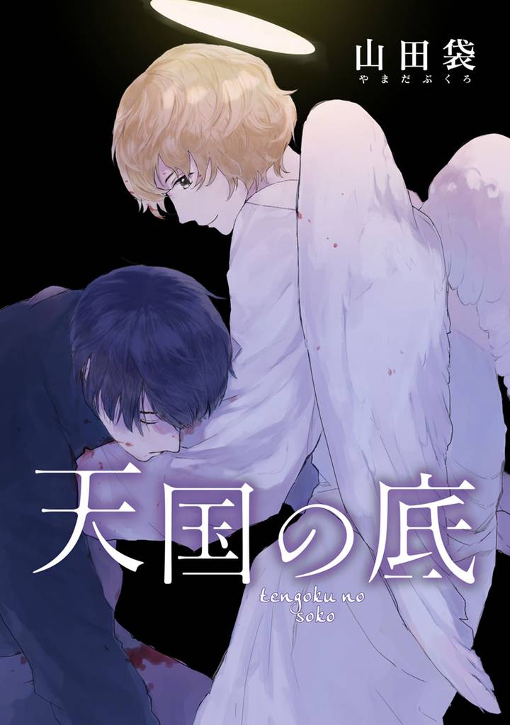 天国の底 分冊版 1