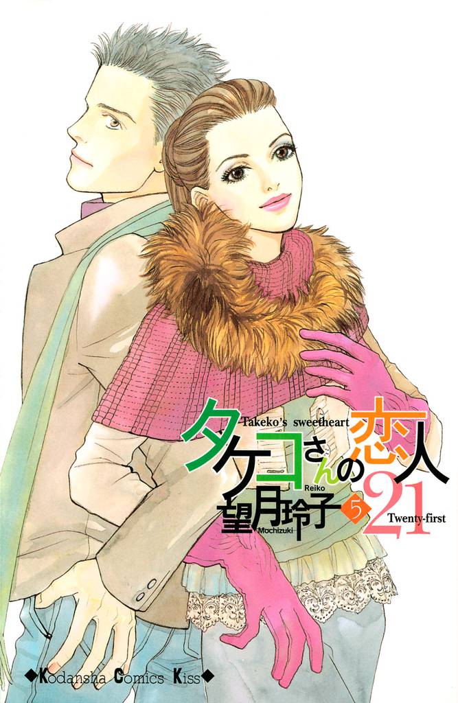 タケコさんの恋人２１（５）