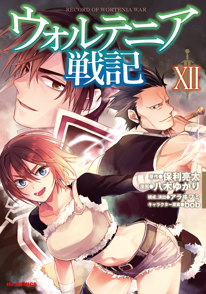 ウォルテニア戦記 12 冊セット 最新刊まで