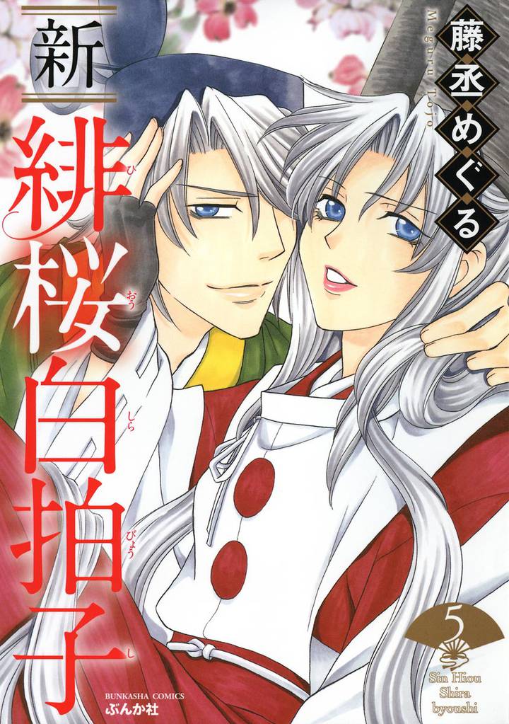 新 緋桜白拍子 5 冊セット 最新刊まで