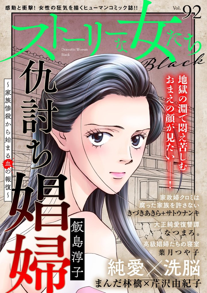 ストーリーな女たち ブラック 81 冊セット 最新刊まで