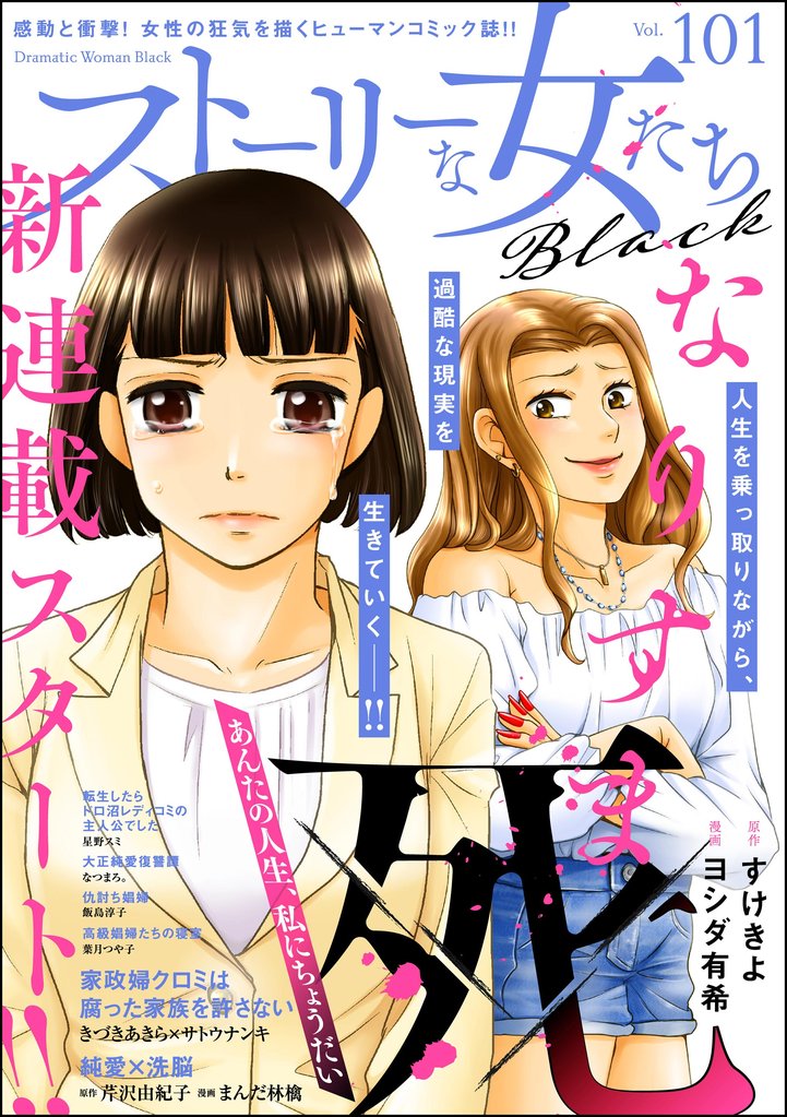 ストーリーな女たち ブラック 82 冊セット 最新刊まで