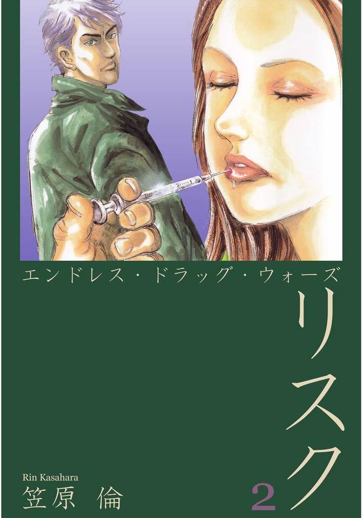 エンドレス・ドラッグ・ウォーズ　リスク 2 冊セット 全巻