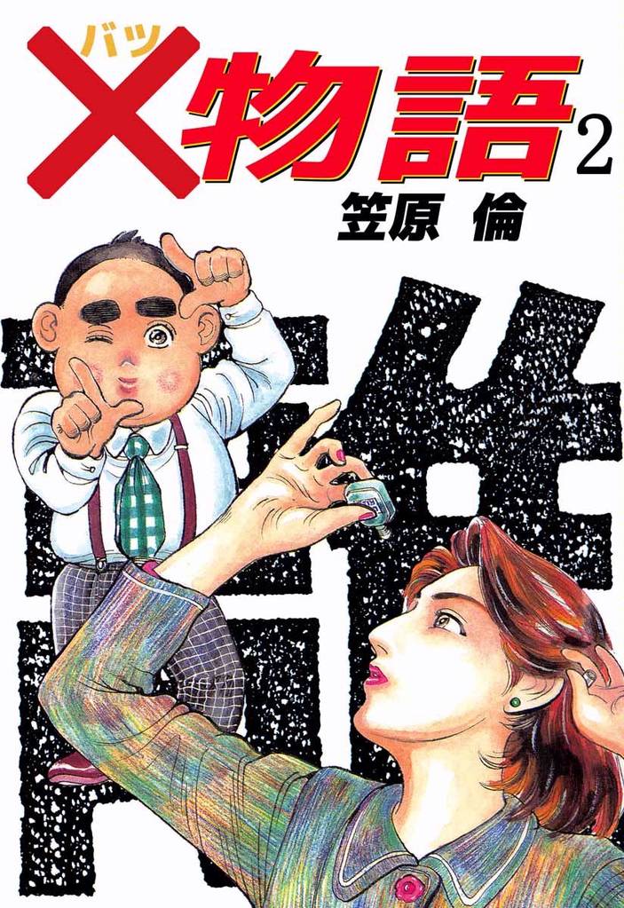 ×物語 2 冊セット 全巻