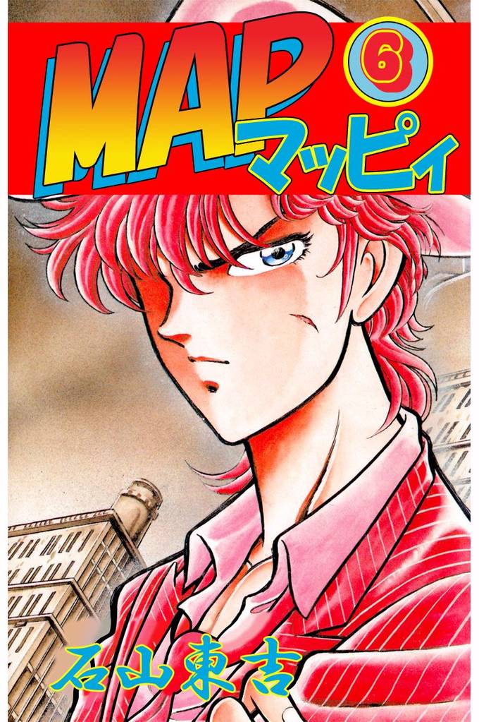 ＭＡＰ／マッピィ 6 冊セット 全巻