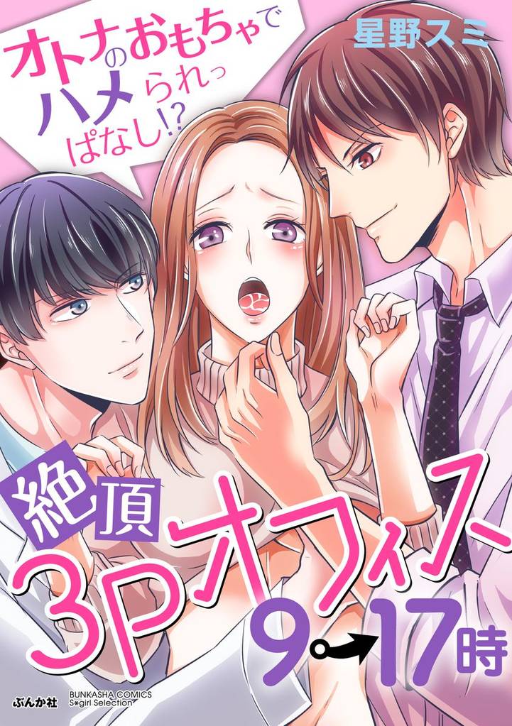 絶頂3Pオフィス9→17時 オトナのおもちゃでハメられっぱなし！？（分冊版）気持ちイイのはどっち！？　【第5話】
