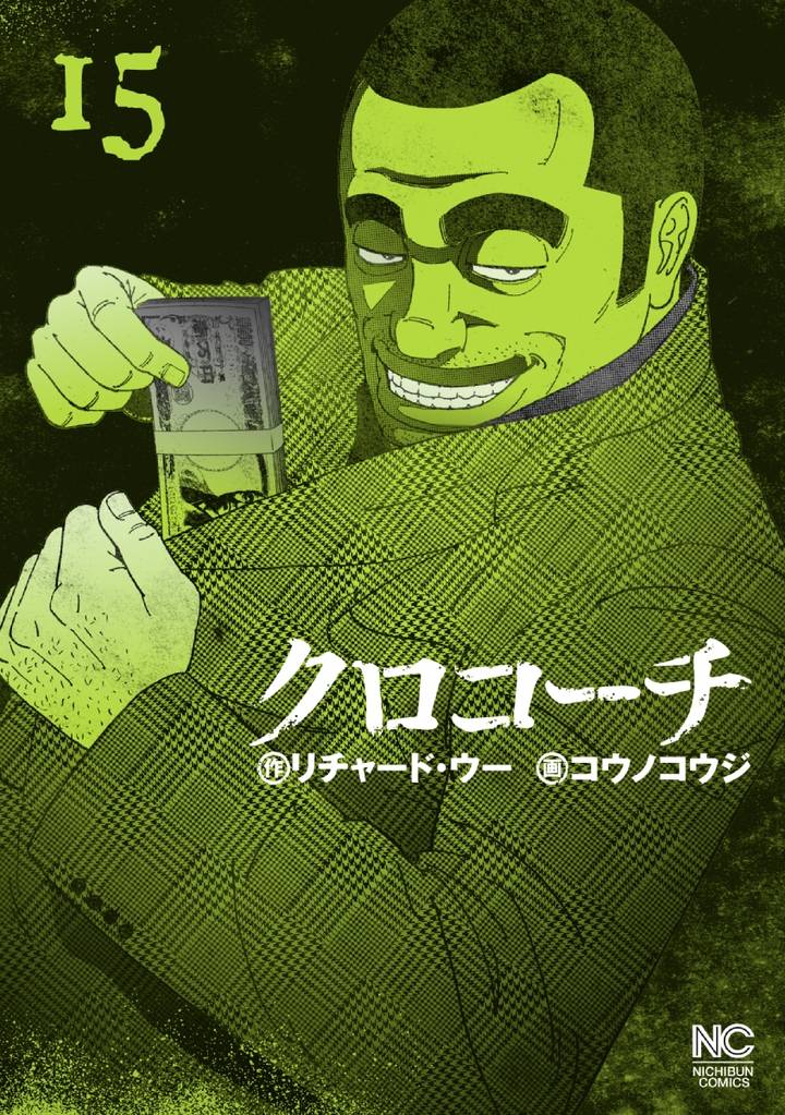 クロコーチ 15